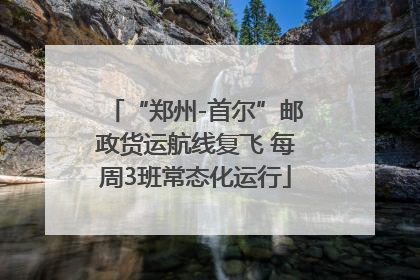 “郑州-首尔”邮政货运航线复飞 每周3班常态化运行