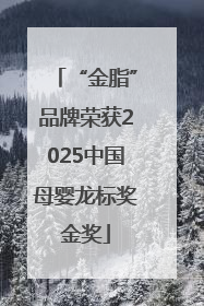 “金脂”品牌荣获2025中国母婴龙标奖金奖