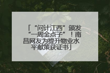 “问计江西”颁发“一周金点子”！南昌网友为提升物业水平献策获证书