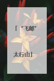 “飞邮”太行山