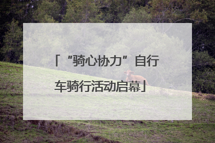 “骑心协力”自行车骑行活动启幕