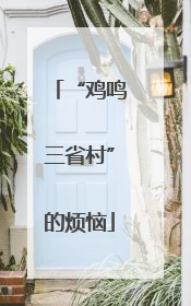 “鸡鸣三省村”的烦恼