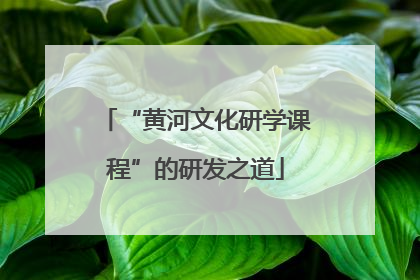 “黄河文化研学课程”的研发之道