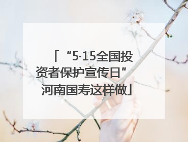 “5·15全国投资者保护宣传日” 河南国寿这样做