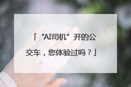 “AI司机”开的公交车，您体验过吗？