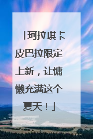 珂拉琪卡皮巴拉限定上新，让慵懒充满这个夏天！