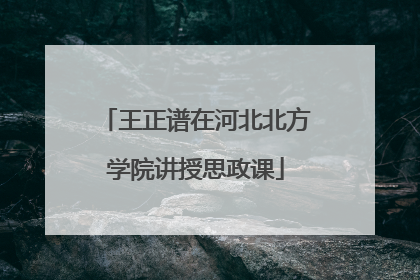 王正谱在河北北方学院讲授思政课