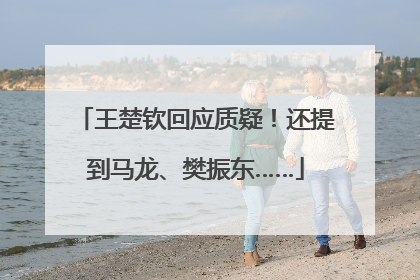 王楚钦回应质疑！还提到马龙、樊振东……