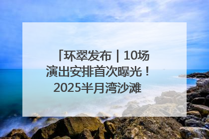 环翠发布｜10场演出安排首次曝光！2025半月湾沙滩音乐节即将举办