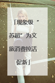 现象级“苏超”为文旅消费拉活促新
