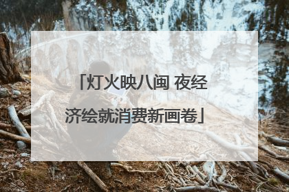 灯火映八闽 夜经济绘就消费新画卷