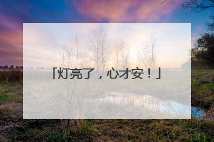 灯亮了，心才安！