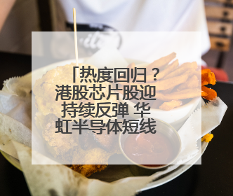 热度回归？港股芯片股迎持续反弹 华虹半导体短线强势5连阳