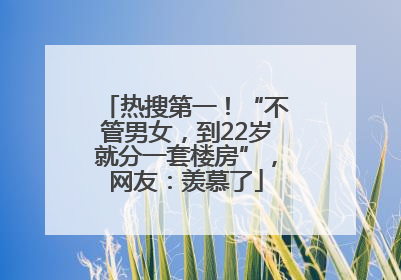 热搜第一！“不管男女，到22岁就分一套楼房”，网友：羡慕了