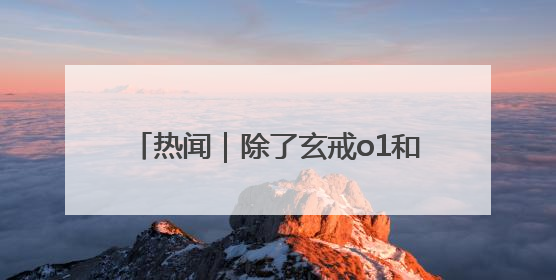 热闻｜除了玄戒o1和YU7，小米这场发布会还官宣了这些新品