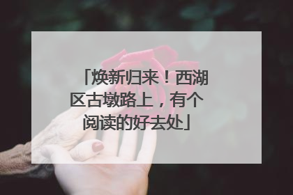 焕新归来！西湖区古墩路上，有个阅读的好去处