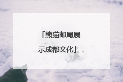 熊猫邮局展示成都文化