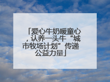 爱心牛奶暖童心，认养一头牛“城市牧场计划”传递公益力量