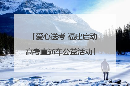 爱心送考 福建启动高考直通车公益活动