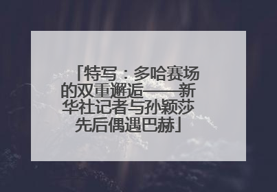 特写：多哈赛场的双重邂逅——新华社记者与孙颖莎先后偶遇巴赫