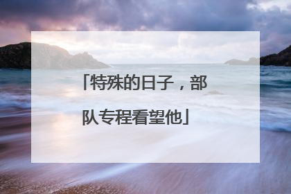 特殊的日子，部队专程看望他