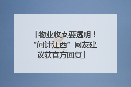 物业收支要透明！“问计江西”网友建议获官方回复