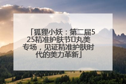 狐狸小妖：第二届525精准护肤节✖丸美专场，见证精准护肤时代的美力革新