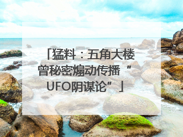 猛料：五角大楼曾秘密煽动传播“UFO阴谋论”