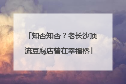 知否知否？老长沙顶流豆腐店曾在幸福桥