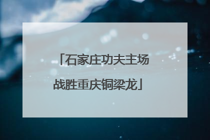 石家庄功夫主场战胜重庆铜梁龙