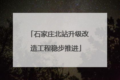 石家庄北站升级改造工程稳步推进