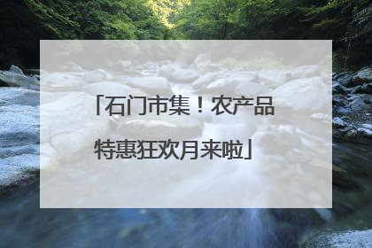 石门市集！农产品特惠狂欢月来啦