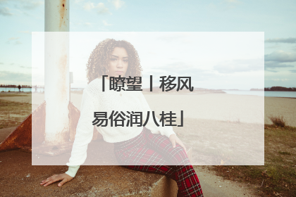 瞭望丨移风易俗润八桂