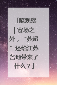 瞭观察 | 赛场之外，“苏超”还给江苏各地带来了什么？