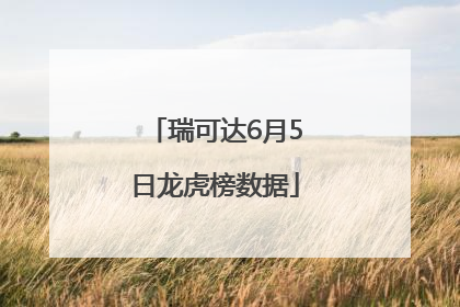 瑞可达6月5日龙虎榜数据
