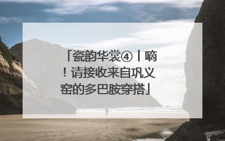 瓷韵华裳④丨嘀！请接收来自巩义窑的多巴胺穿搭