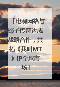 电魂网络与椰子传奇达成战略合作，共拓《我叫MT》IP全球市场