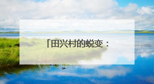 田兴村的蜕变：栀子花田的杨梅熟啦 采摘节让乡村热闹起来