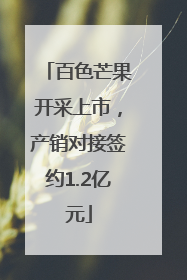 百色芒果开采上市，产销对接签约1.2亿元