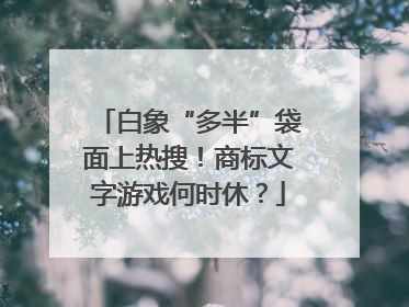 白象“多半”袋面上热搜！商标文字游戏何时休？