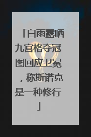 白雨露晒九宫格夺冠图回应卫冕，称斯诺克是一种修行