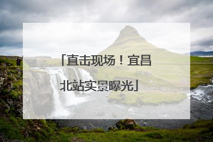 直击现场！宜昌北站实景曝光