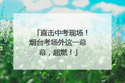 直击中考现场！烟台考场外这一幕幕，超燃！