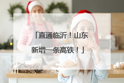 直通临沂！山东新增一条高铁！