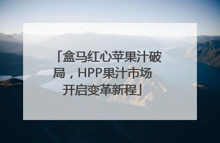 盒马红心苹果汁破局，HPP果汁市场开启变革新程