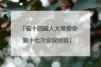 省十四届人大常委会第十七次会议闭幕