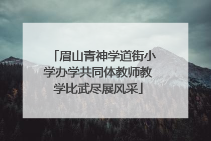 眉山青神学道街小学办学共同体教师教学比武尽展风采