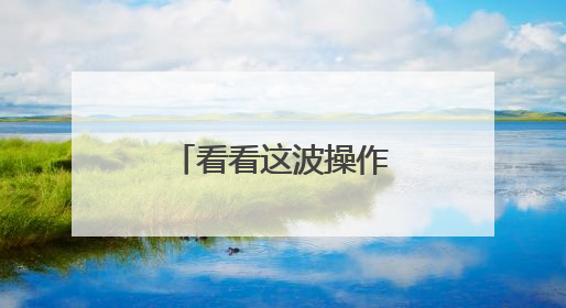 看看这波操作，“典”燃学法新热潮！