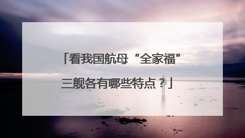 看我国航母“全家福” 三舰各有哪些特点？