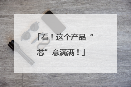 看！这个产品“芯”意满满！